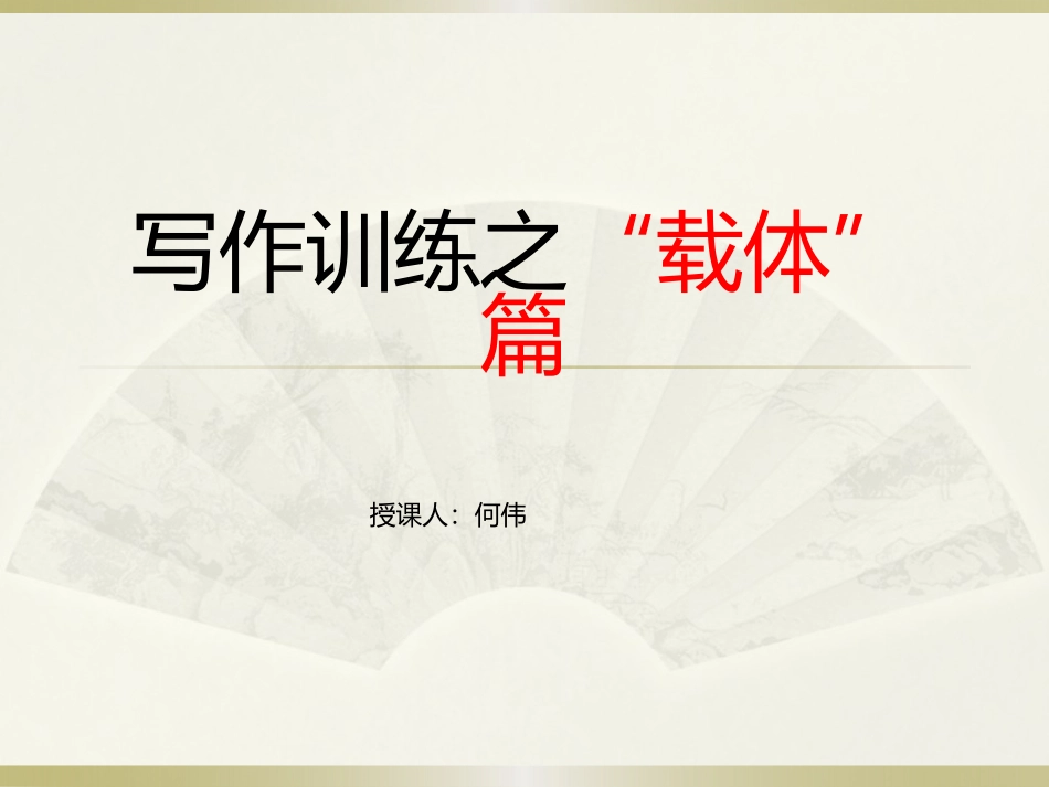 写作训练之“载体”篇_第1页