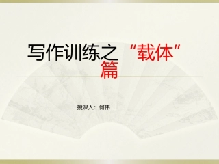 写作训练之“载体”篇