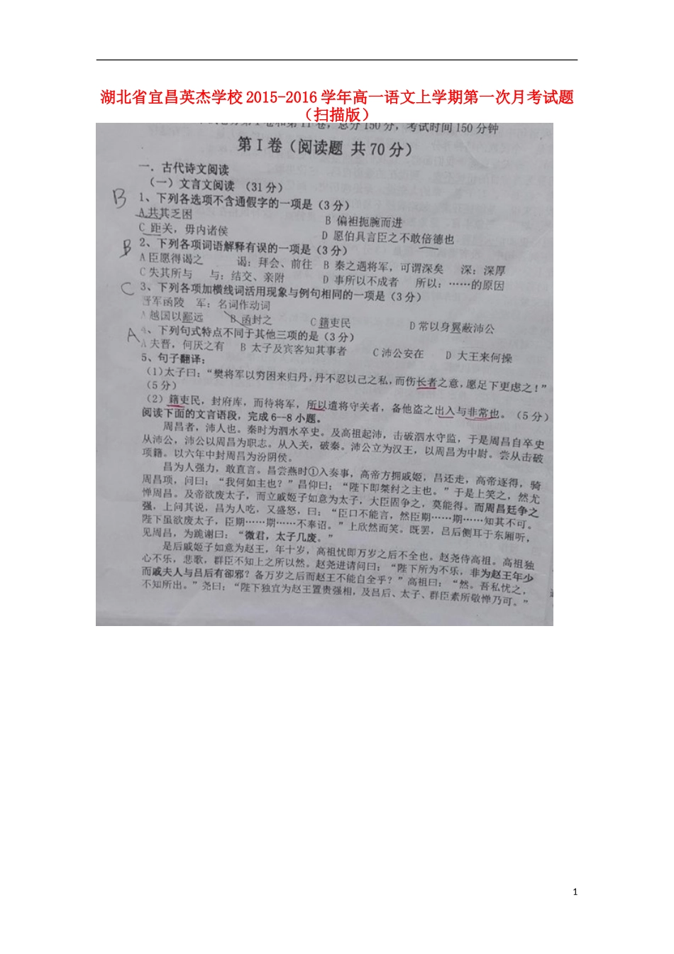湖北省宜昌英杰学校2015_2016学年高一语文上学期第一次月考试题扫描版_第1页