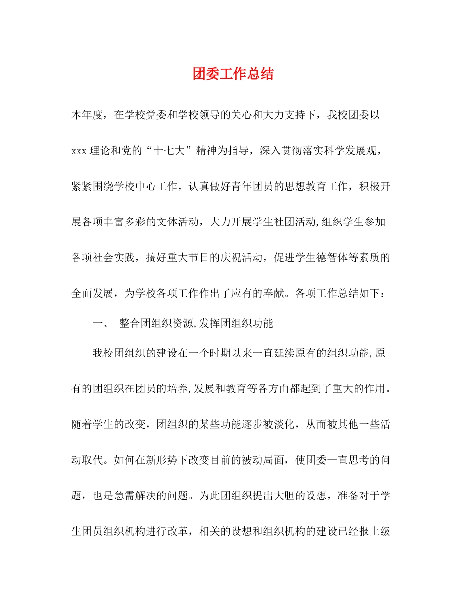 团委工作总结3_第1页