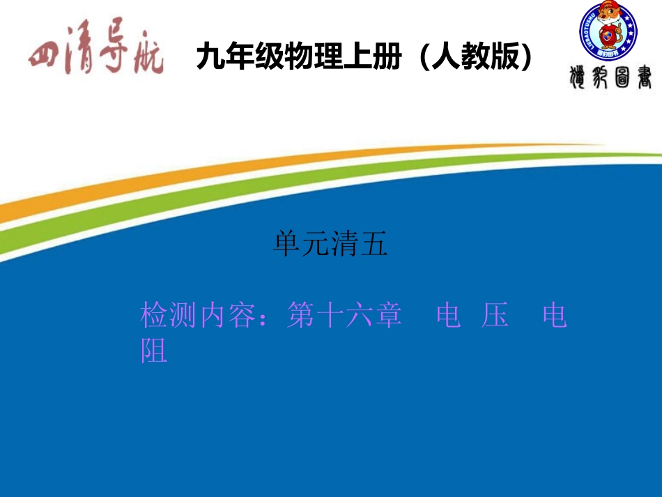 单元清5第十六章　电压　电阻_第1页