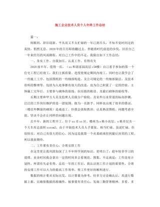 施工企业技术人员个人年终工作总结