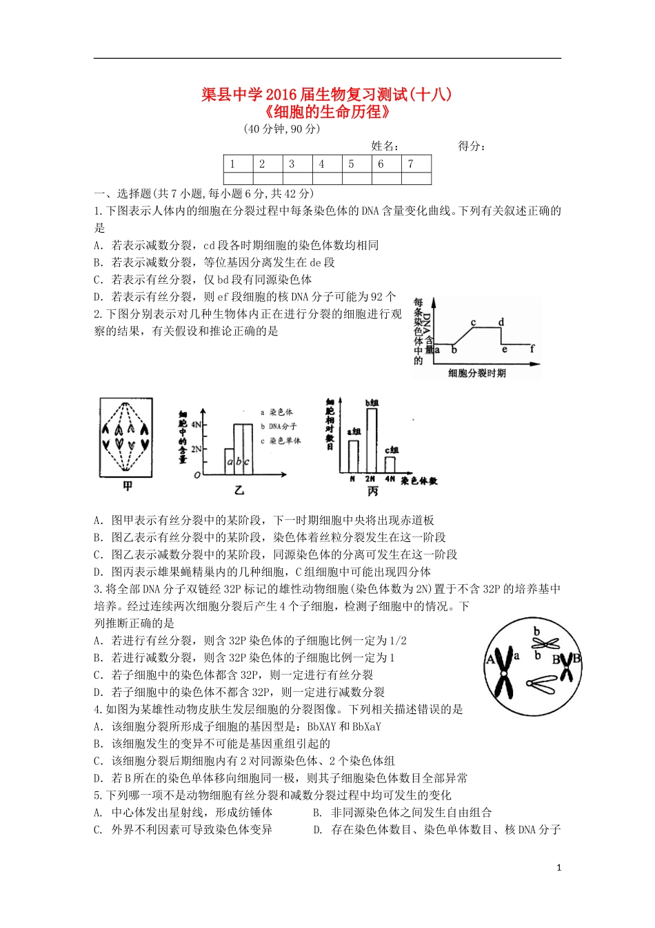 四川省渠县中学2016届高三生物复习测试试题十八_第1页