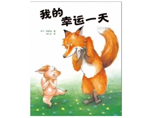 我的幸运一天 (2)