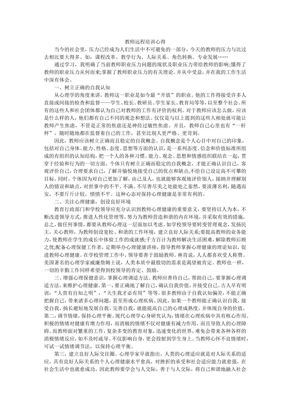 教师远程培训心得_第1页
