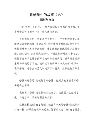 讲给学生的故事：规则与自由