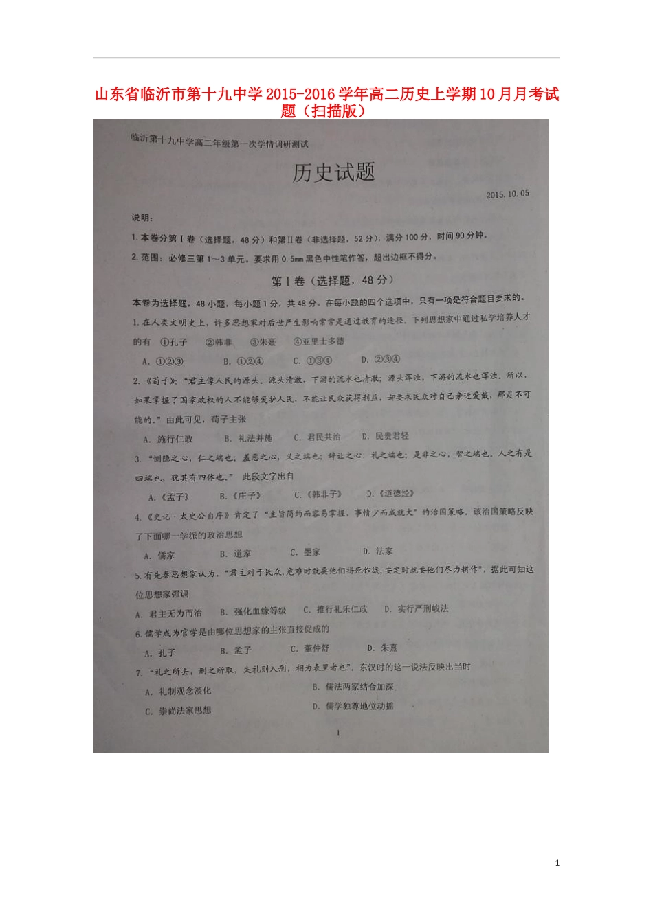 山东省临沂市第十九中学2015_2016学年高二历史上学期10月月考试题扫描版_第1页