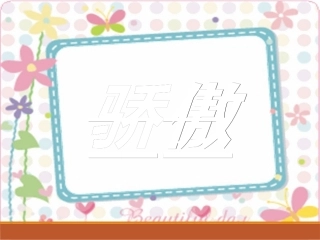 我为你骄傲课件 