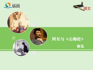 阿长与《山海经》优教课件1