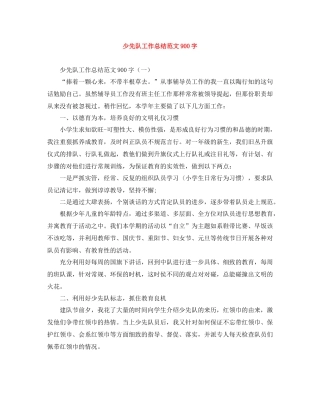 少先队工作总结范文900字