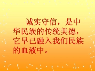 我不能失信PPT课件