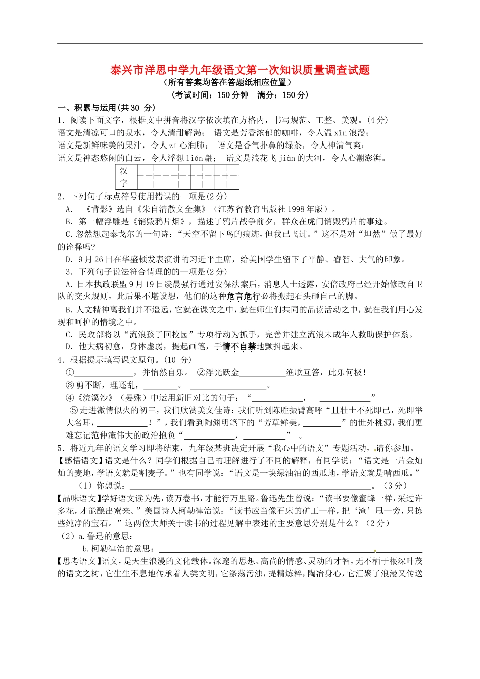 江苏省泰兴市洋思中学2016届九年级语文上学期第一次知识质量调查试题无答案苏教版_第1页
