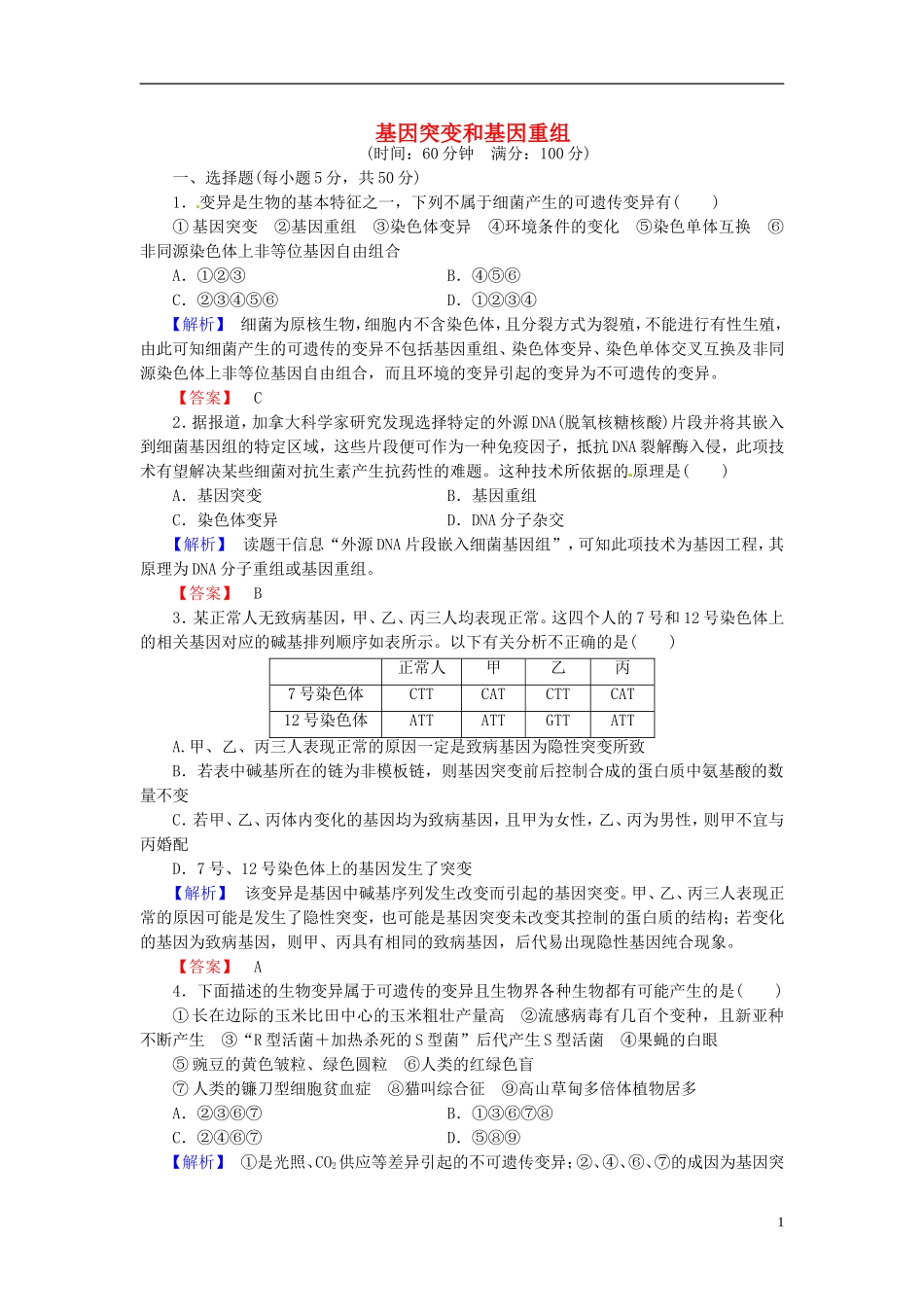 2016届高考生物总复习基因突变和基因重组试题含解析_第1页
