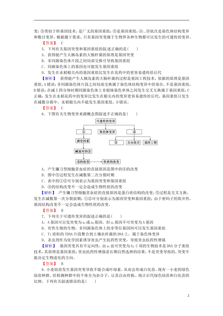 2016届高考生物总复习基因突变和基因重组试题含解析_第2页