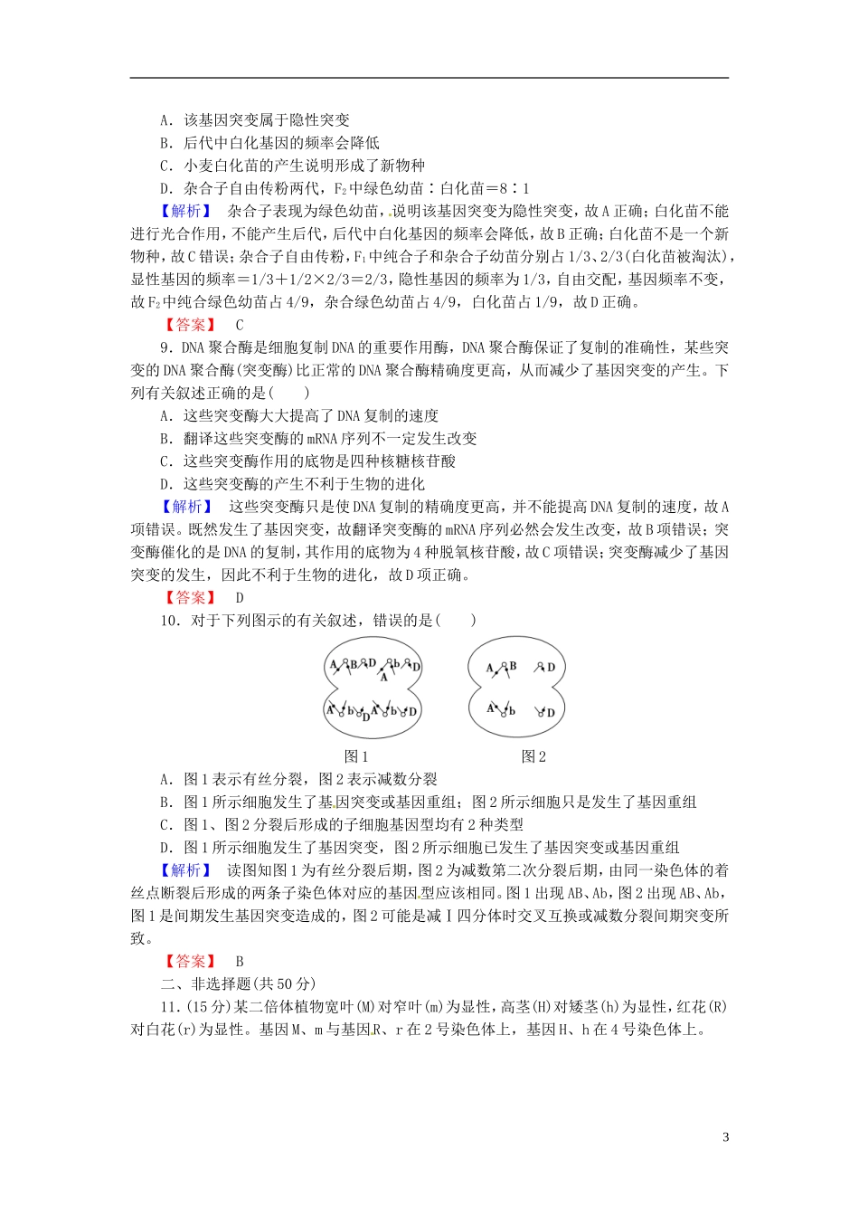 2016届高考生物总复习基因突变和基因重组试题含解析_第3页