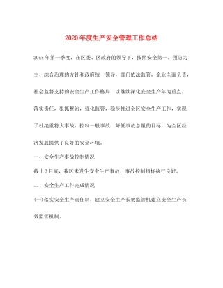 2020年度生产安全管理工作总结