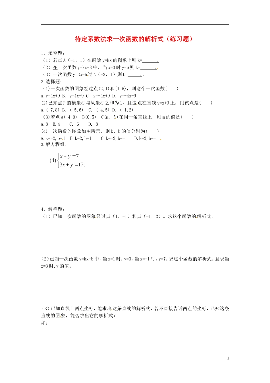 河南省郸城县光明中学八年级数学下册 18.3  用待定系数法求一次函数的解析式练习题（无答案） 华东师大版_第1页