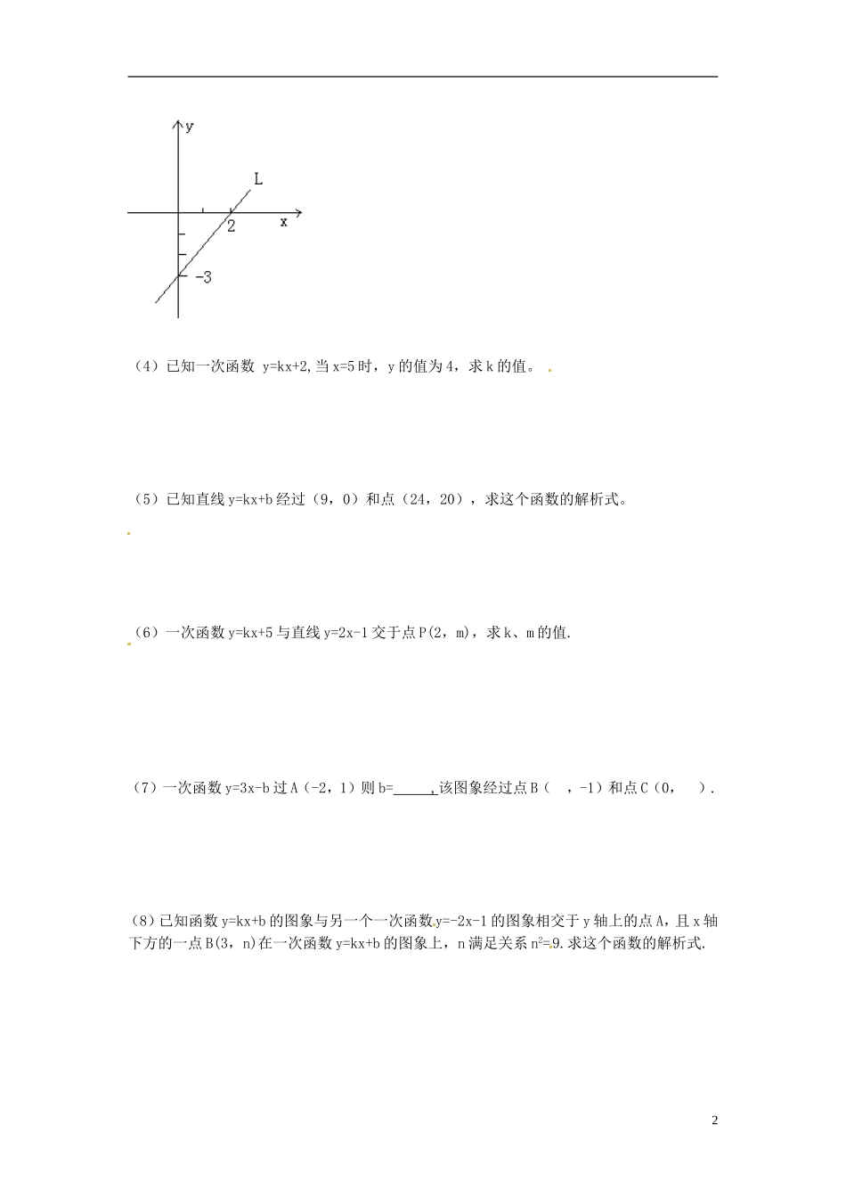 河南省郸城县光明中学八年级数学下册 18.3  用待定系数法求一次函数的解析式练习题（无答案） 华东师大版_第2页