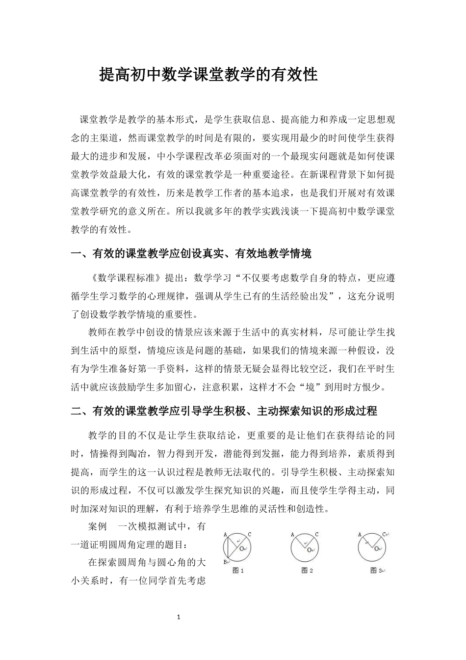 提高初中数学课堂教学的有效性_第1页