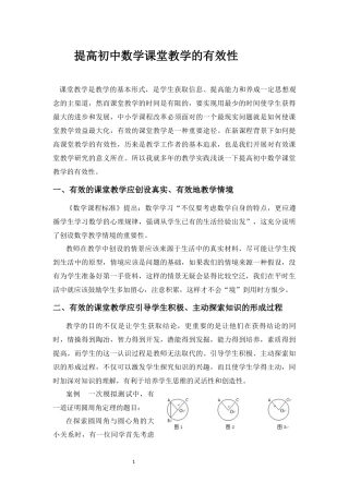 提高初中数学课堂教学的有效性