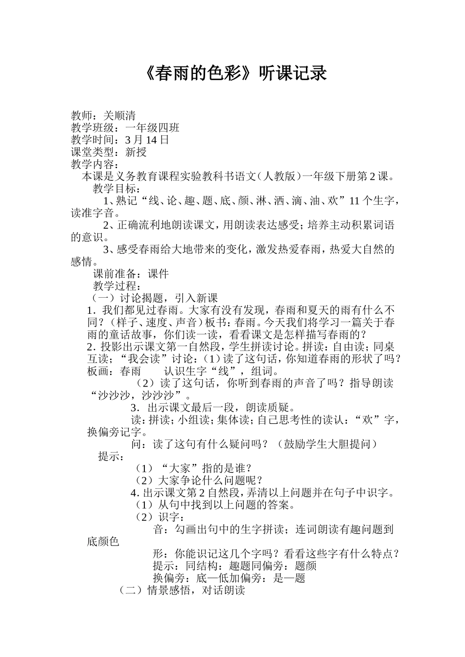 《春雨的色彩》听课记录_第1页