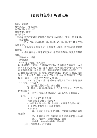 《春雨的色彩》听课记录