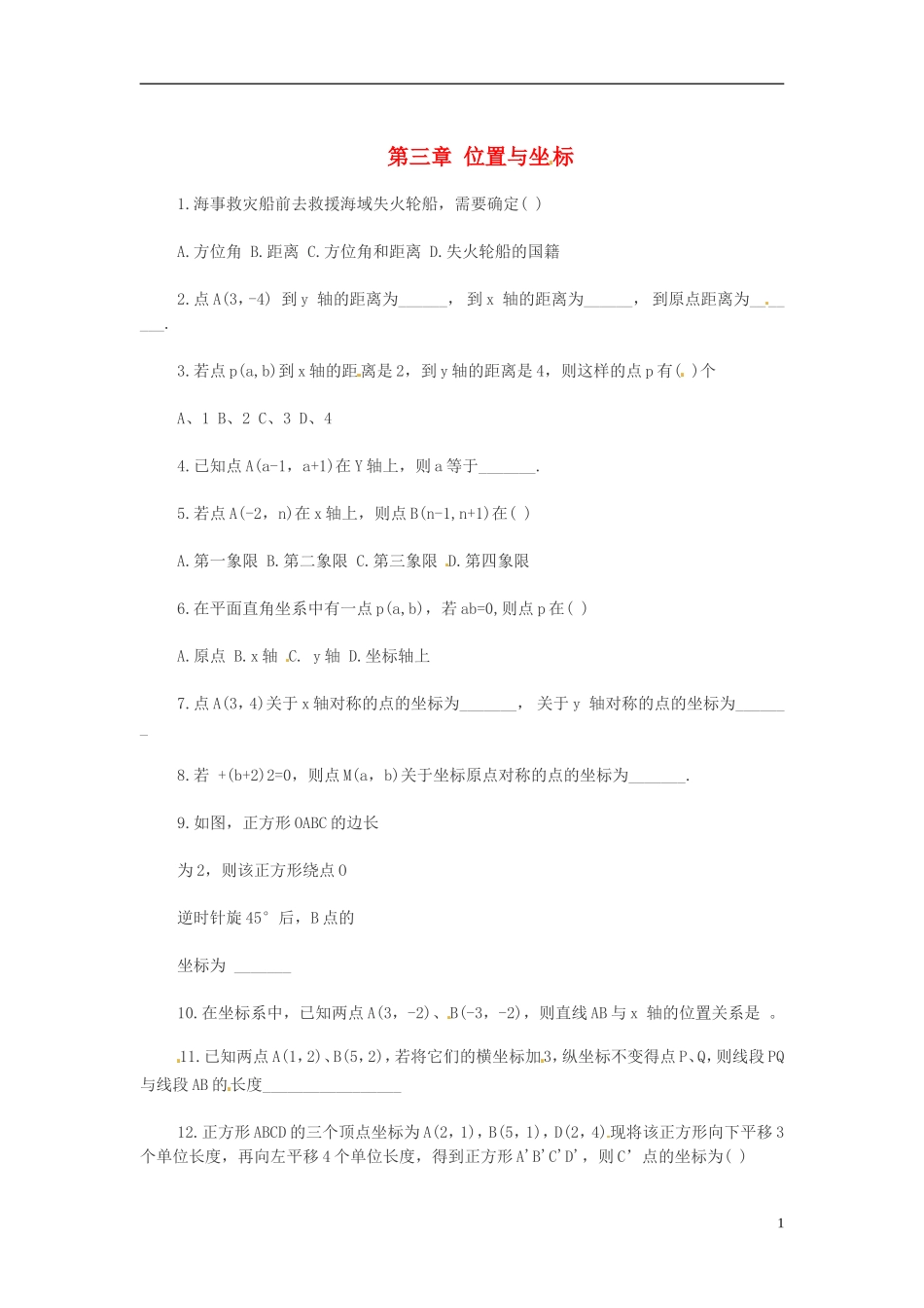 辽宁省灯塔市第二初级中学2015_2016学年八年级数学上册第三章位置与坐标章节复习1无答案新版北师大版_第1页