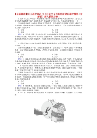 2016高中政治9.2社会主义市抄济课后课时精练含解析新人教版必修1