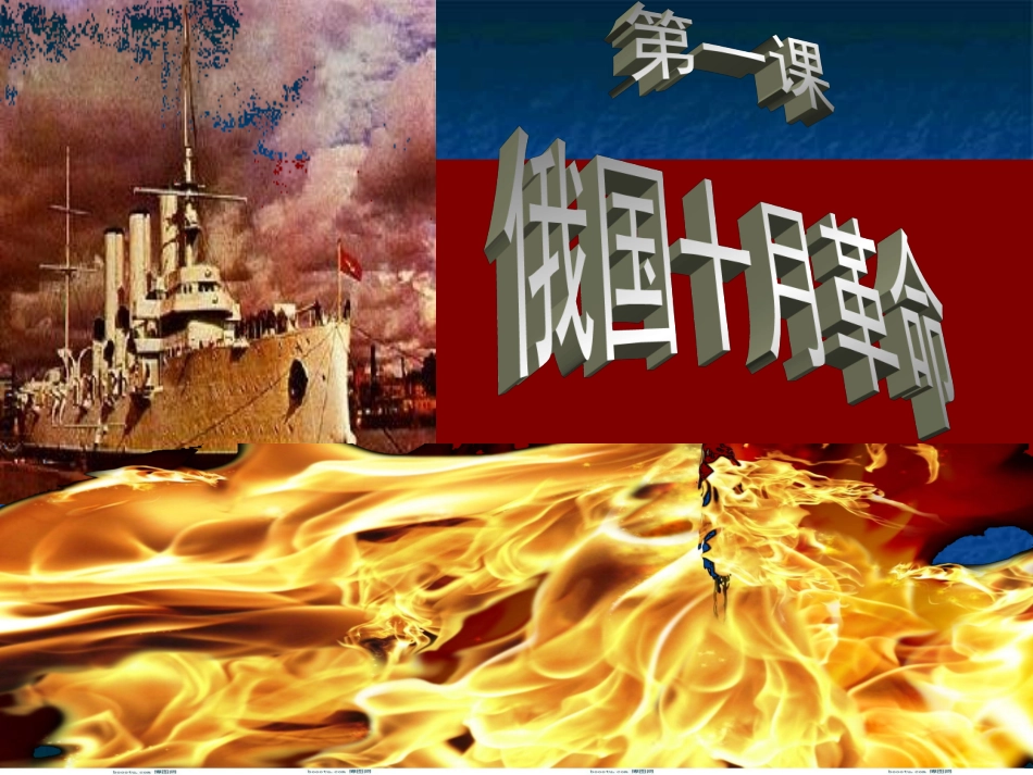 九下第1课俄国十月革命_第1页