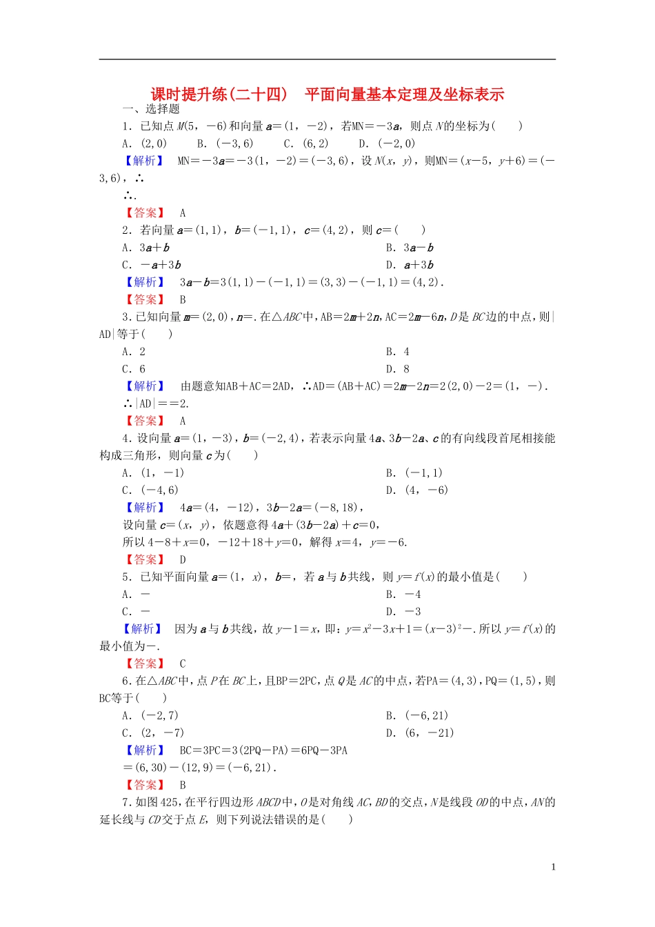 高考总动员2016届高考数学大一轮复习第4章第2节平面向量基本定理及坐标表示课时提升练文新人教版_第1页