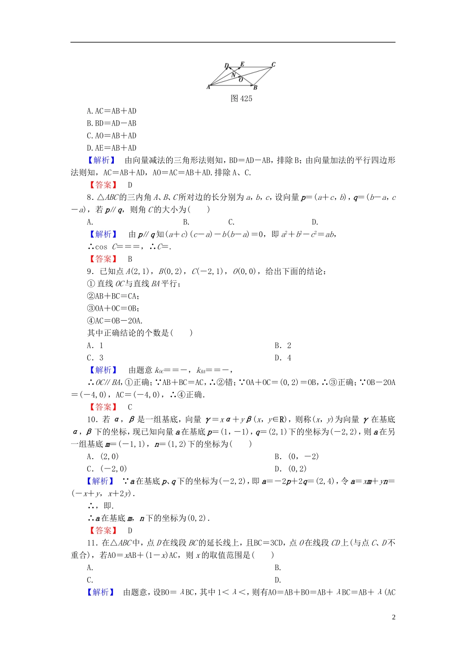高考总动员2016届高考数学大一轮复习第4章第2节平面向量基本定理及坐标表示课时提升练文新人教版_第2页