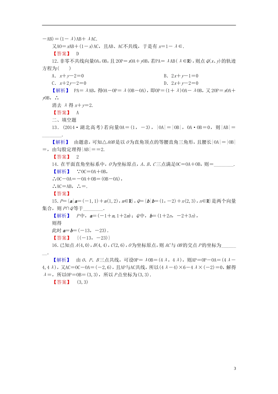 高考总动员2016届高考数学大一轮复习第4章第2节平面向量基本定理及坐标表示课时提升练文新人教版_第3页