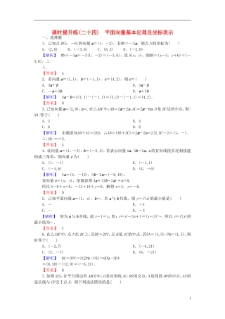 高考总动员2016届高考数学大一轮复习第4章第2节平面向量基本定理及坐标表示课时提升练文新人教版