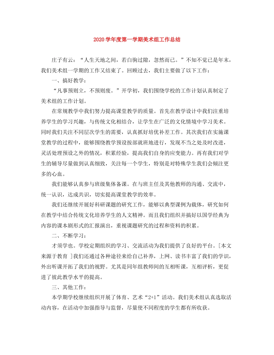 2020学年度第一学期美术组工作总结_第1页