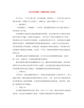2020学年度第一学期美术组工作总结