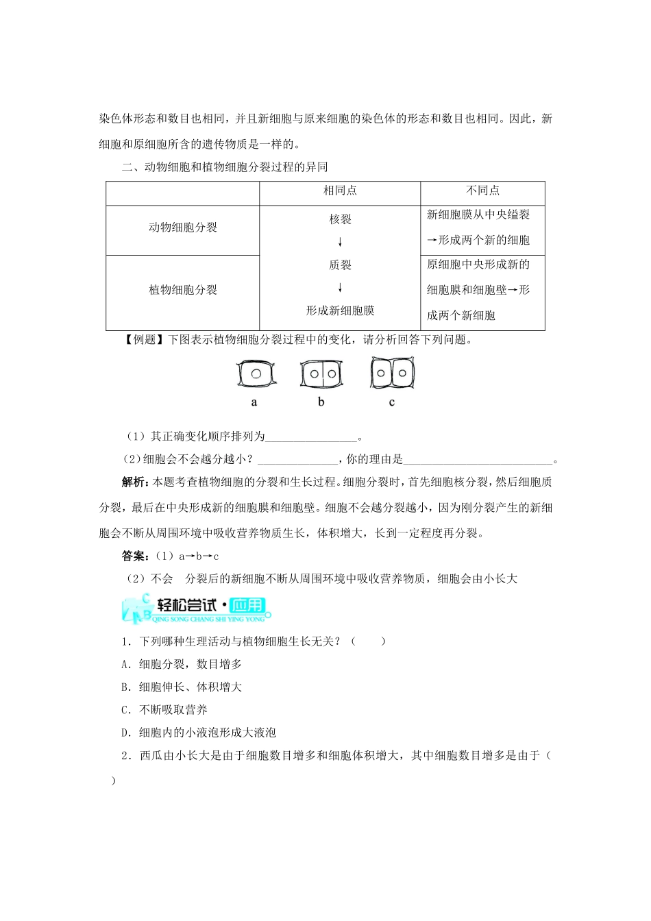 2015秋七年级生物上册2.2.1细胞通过分裂产生新细胞导学案新版新人教版_第2页
