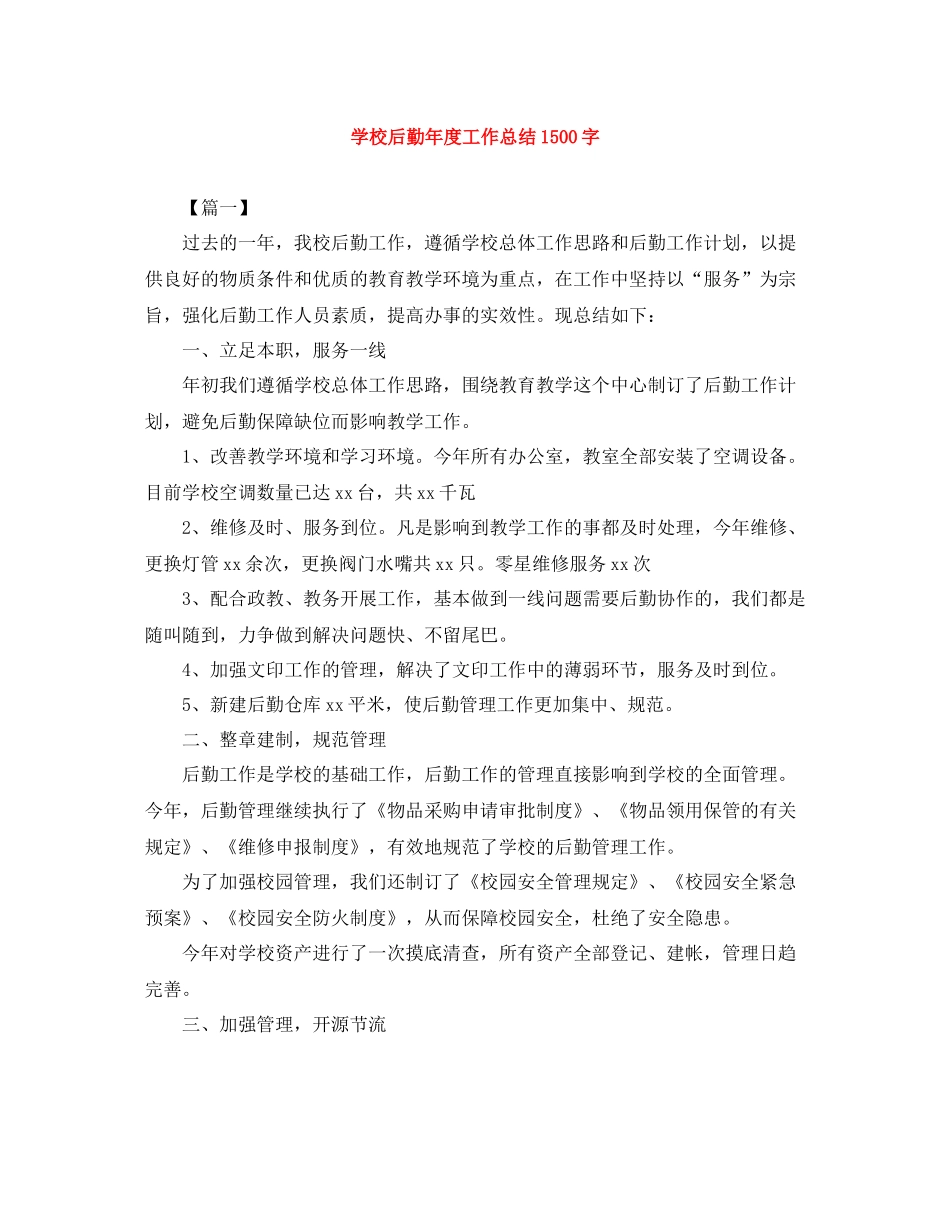 学校后勤年度工作总结1500字_第1页