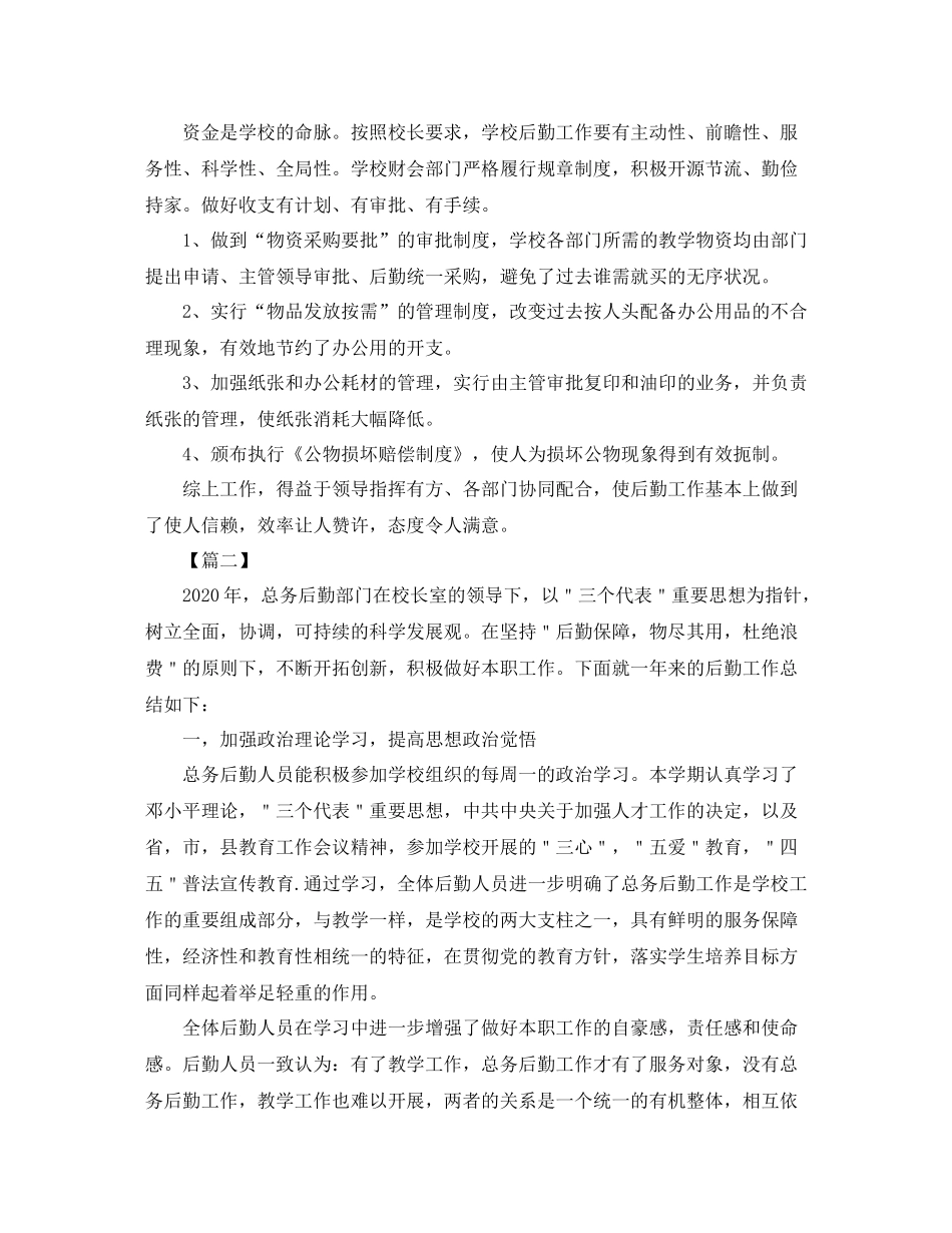 学校后勤年度工作总结1500字_第2页
