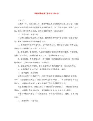 学校后勤年度工作总结1500字