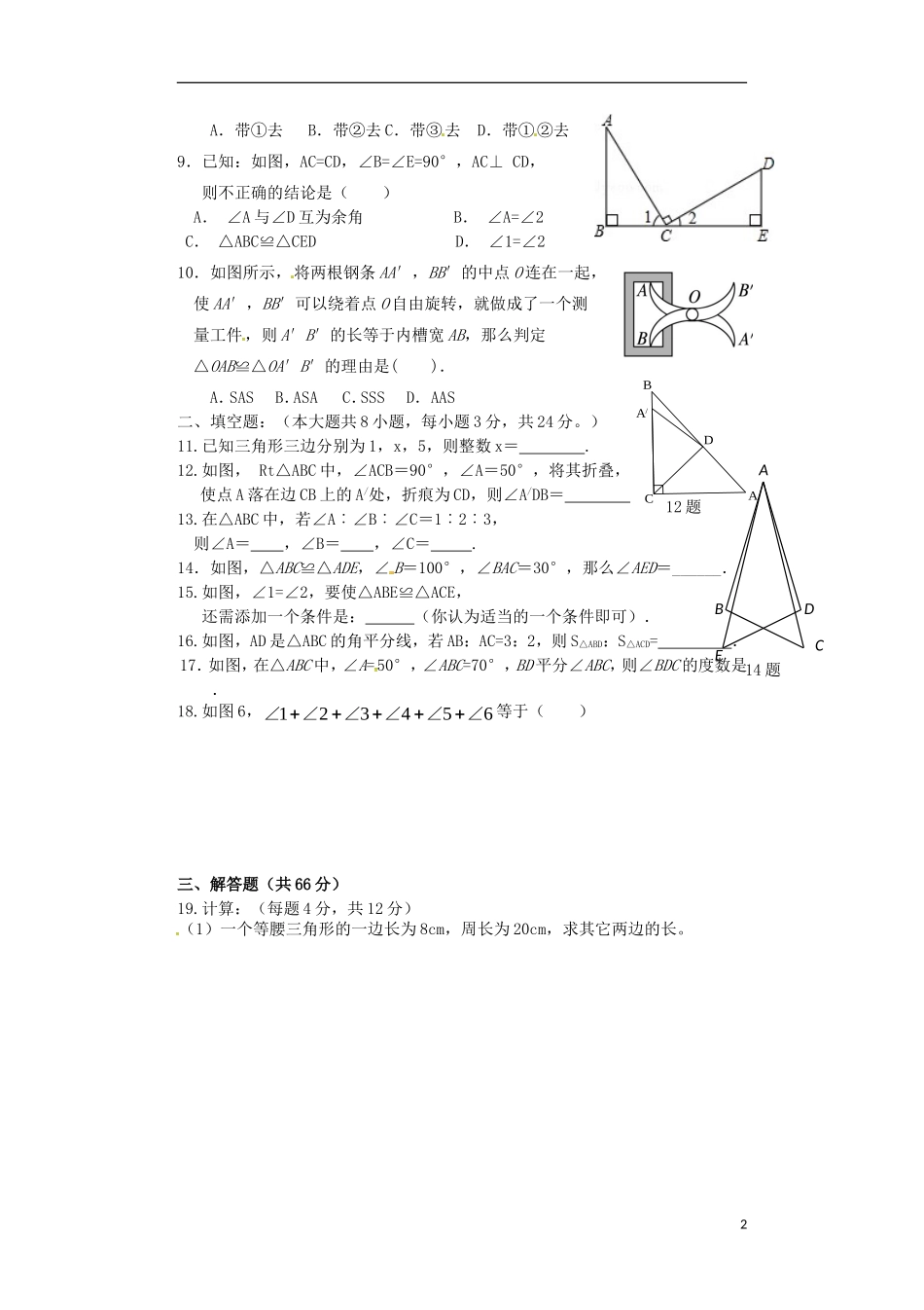 辽宁省大石桥市水源二中2015_2016学年八年级数学上学期阶段检测试题新人教版_第2页