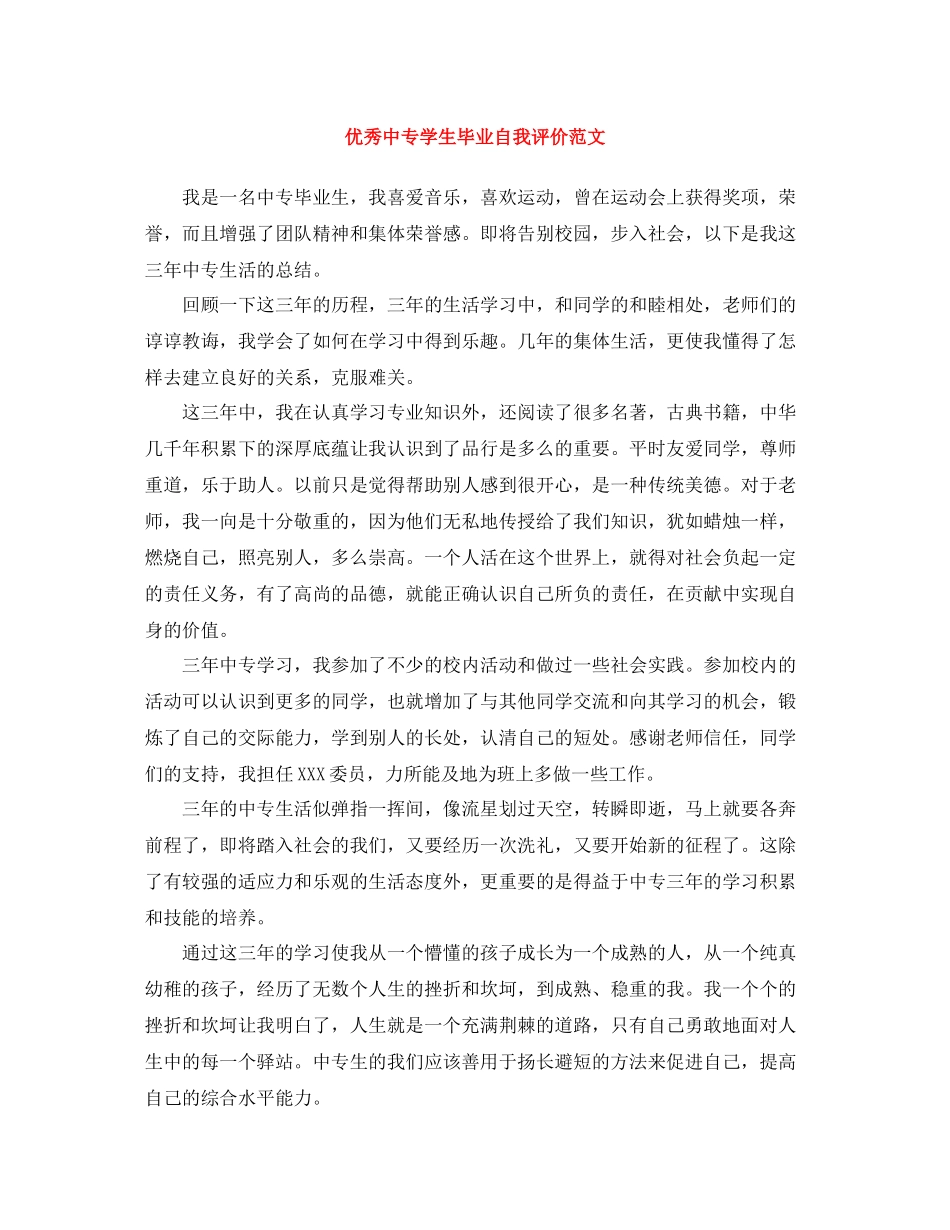 优秀中专学生毕业自我评价范文_第1页