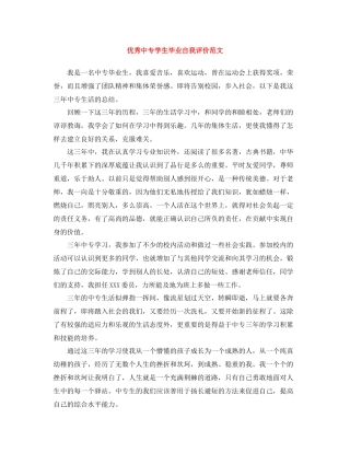 优秀中专学生毕业自我评价范文