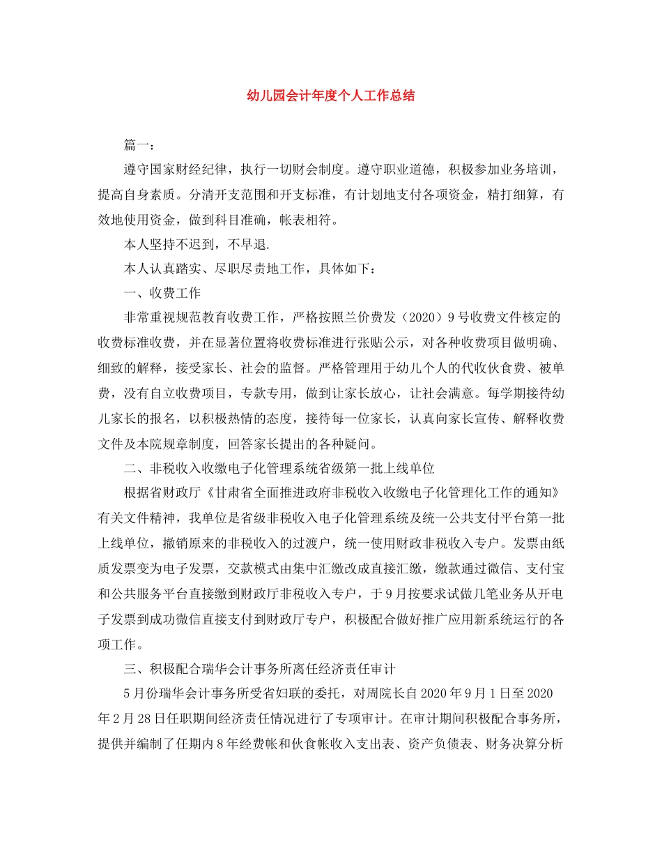 幼儿园会计年度个人工作总结_第1页