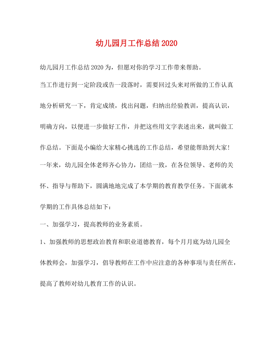 幼儿园月工作总结3_第1页