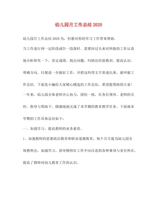 幼儿园月工作总结3