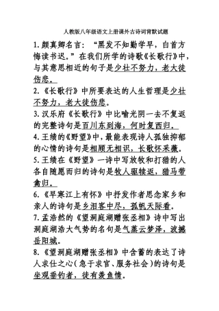 人教版八年级语文上册课外古诗词背默试题