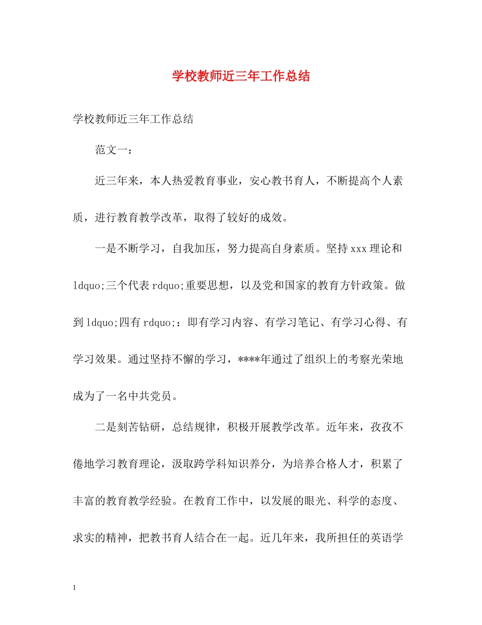 学校教师近三年工作总结_第1页