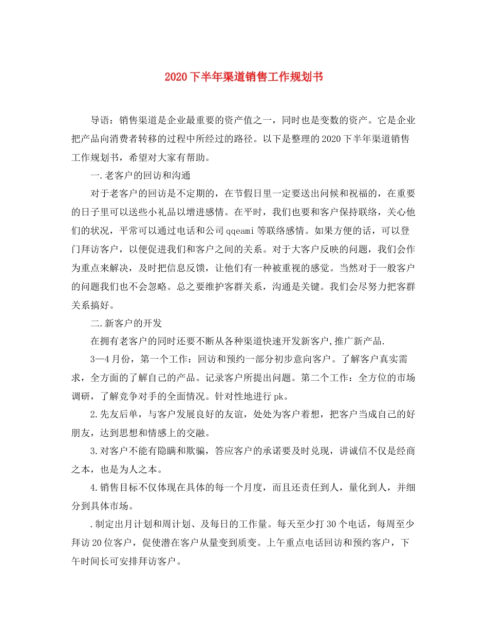 下半年渠道销售工作规划书_第1页