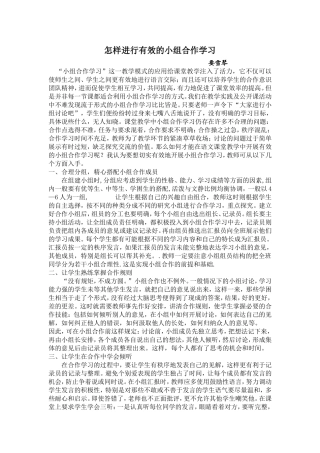 语文课堂教学中如何开展有效的小组合作学习2
