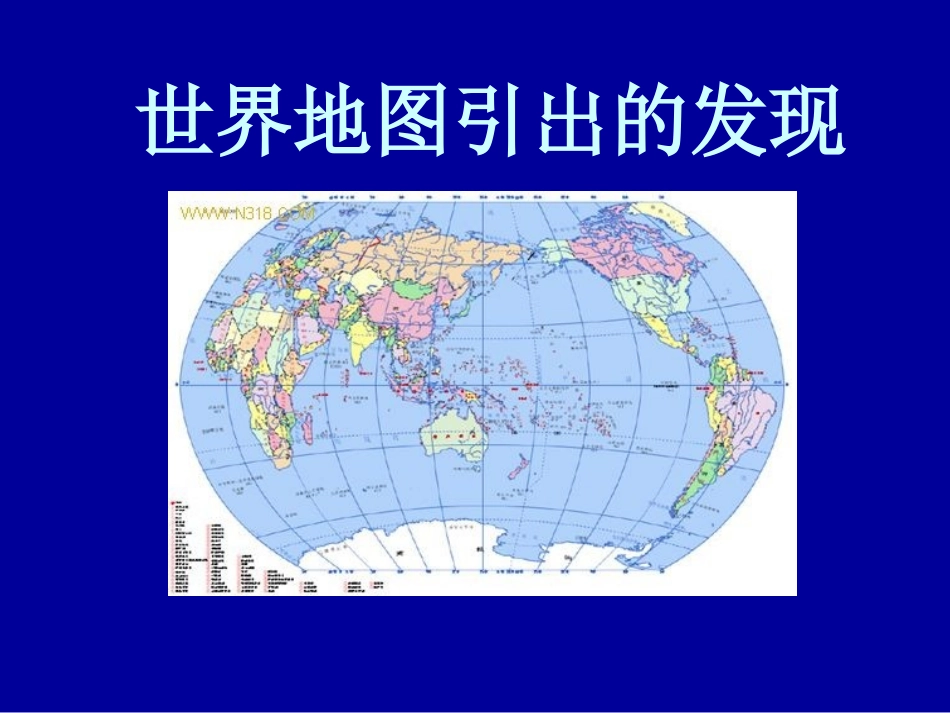四年级语文上册世界地图引出的发现课件_第1页